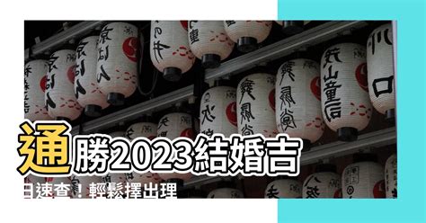 通勝2023結婚|【靚太安樂窩】2023年雙春兼閏月婚嫁好時年 避開3大擇日禁忌有。